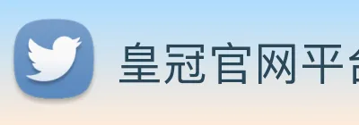 皇冠官网平台 logo